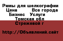 Рамы для шелкографии › Цена ­ 400 - Все города Бизнес » Услуги   . Томская обл.,Стрежевой г.